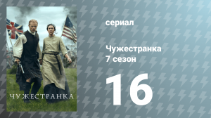 Чужестранка 7 сезон 16 серия «Сто тысяч ангелов» (сериал, 2023)