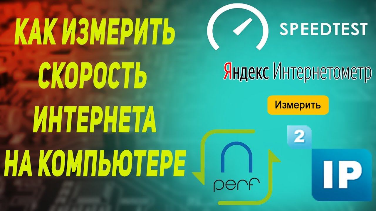 как измерить скорость интернета с помощью speedtest| яндекс интернетометр| nperf| 2ip смотреть онлайн
