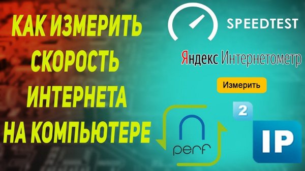 как измерить скорость интернета с помощью speedtest| яндекс интернетометр| nperf| 2ip