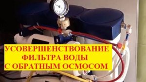 Усовершенствование фильтра воды с обратным осмосом. Подготовка фильтра для правильной настройки.