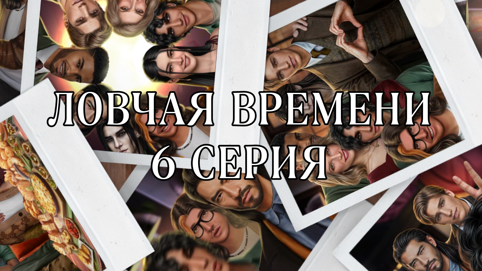 Ловчая времени | 3 сезон | 6 серия