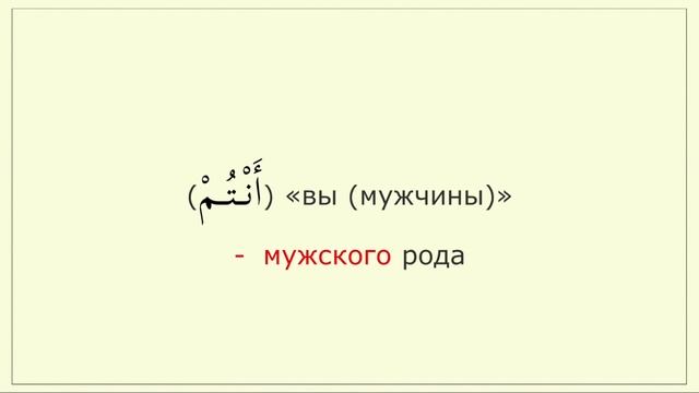 _038 Местоимение (أنتم) вы