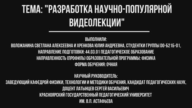 Научно-методический проект "Разработка научно-популярных лекций" смотреть онлайн