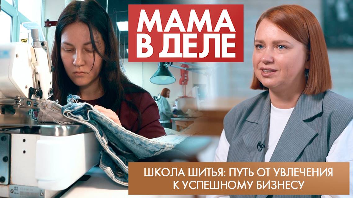 Школа шитья: путь от увлечения к успешному бизнесу | Ксения Веретенникова | Мама в деле (2025)