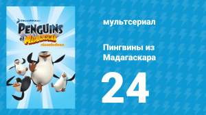 Пингвины из Мадагаскара 1 сезон 24 серия (мультсериал, 2008)