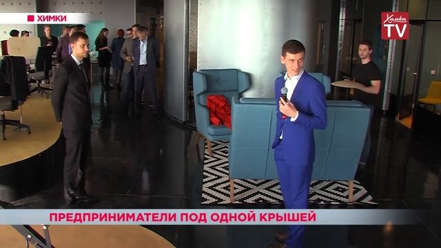 В Химках для предпринимателей открылся коворкинг центр смотреть онлайн
