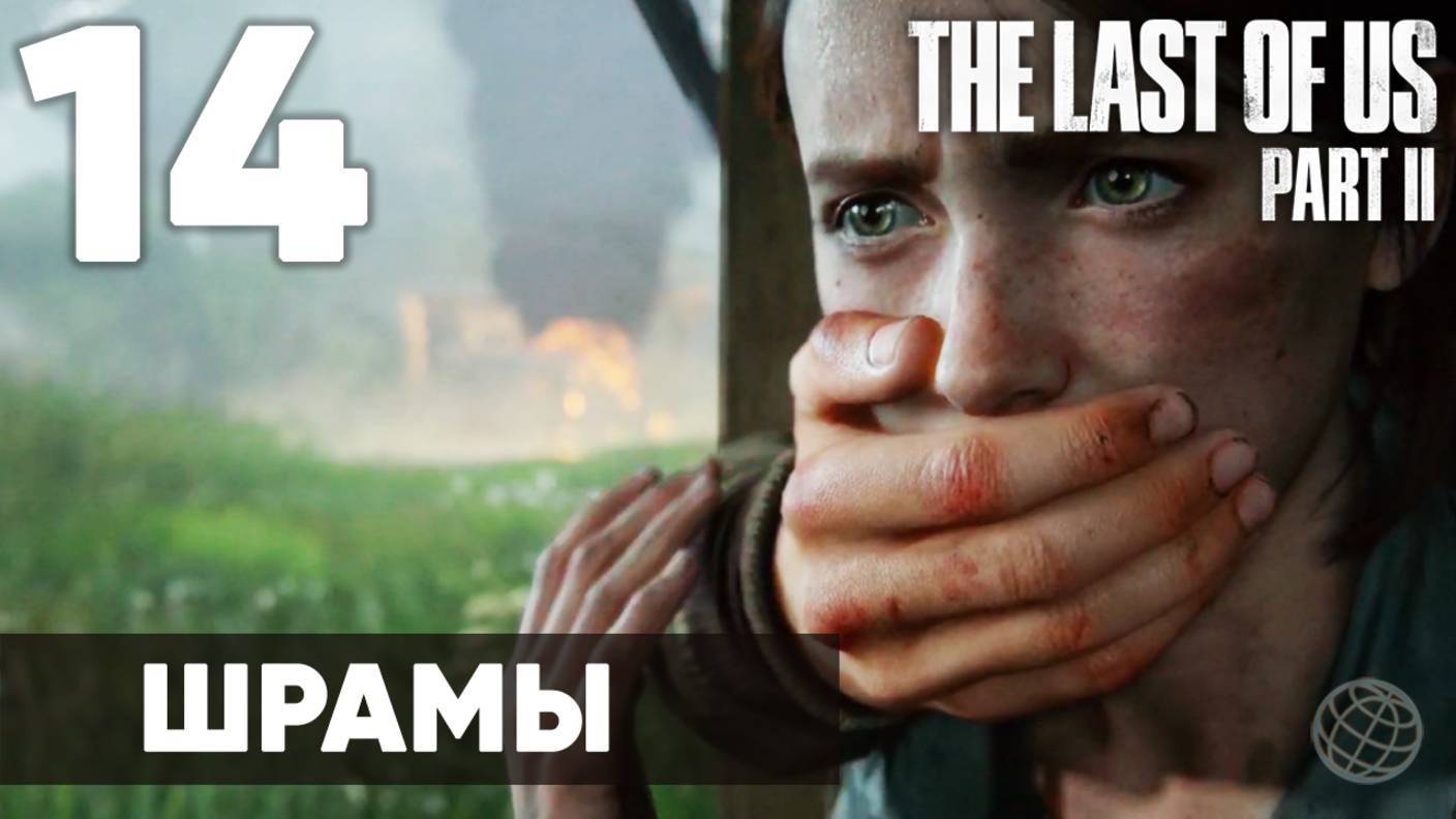 Прохождение The Last of Us Part II без комментариев (Полная игра, PS5) - Часть 14: "Шрамы"