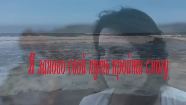 "Я заново пройти свой путь смогу" смотреть онлайн