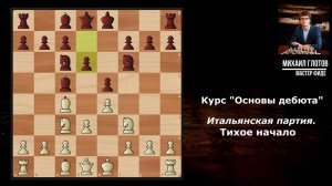 "Основы дебюта". Итальянская партия. Тихое начало.
