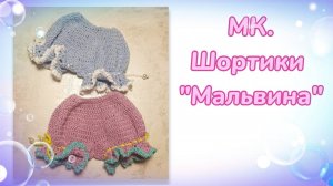 МК. Шортики из комплекта «Мальвина» для кукол Паола Рейна