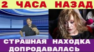 Страшная находка   ДОПРОДАВАЛАСЬ   Алла Пугачева продавала особняк НО выяснилось что там давно ...