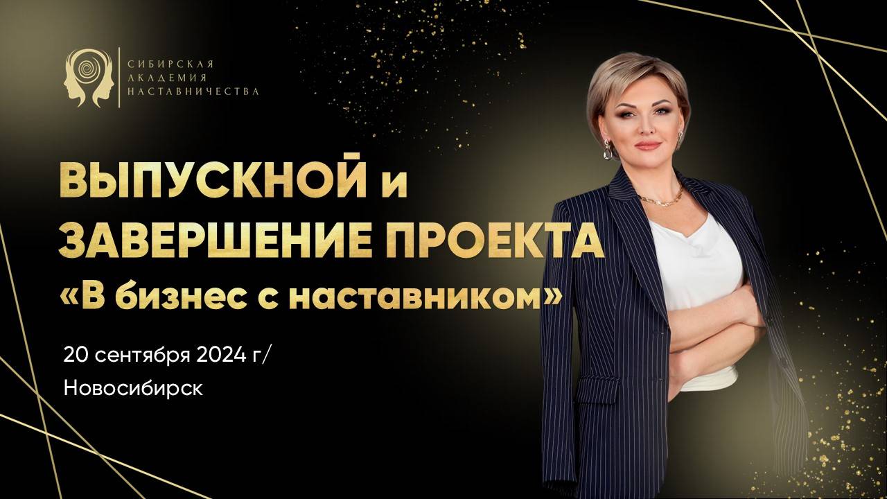 Выпускной в Сибирской Академии Наставничества 20.09.24