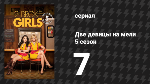 Две девицы на мели 5 сезон 7 серия «И вечеринка по выходу» (сериал, 2015)