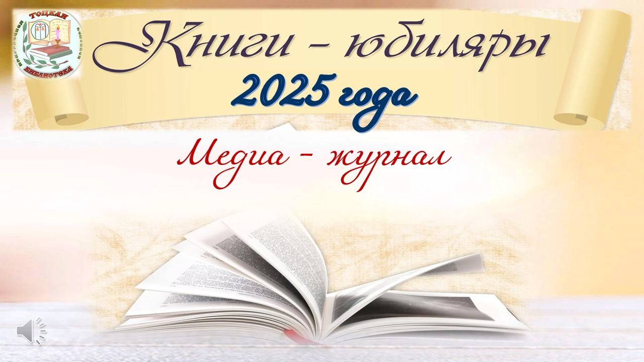 Книги - юбиляры 2025 года. смотреть онлайн