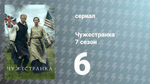Чужестранка 7 сезон 6 серия «Где встречаются воды» (сериал, 2023)