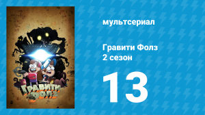 Гравити Фолз 2 сезон 13 серия «Подземелья, подземелья и ещё подземелья» (мультсериал, 2012)