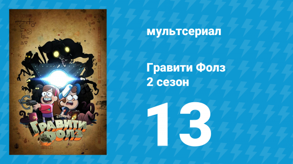 Гравити Фолз 2 сезон 13 серия «Подземелья, подземелья и ещё подземелья» (мультсериал, 2012)
