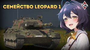 ОБЗОР НА ВСЕ LEOPARD 1 | War Thunder!