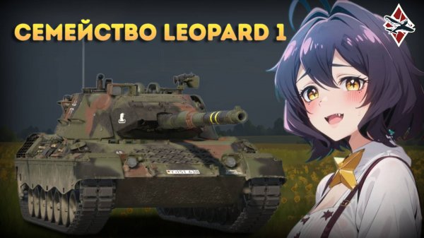 ОБЗОР НА ВСЕ LEOPARD 1 | War Thunder!