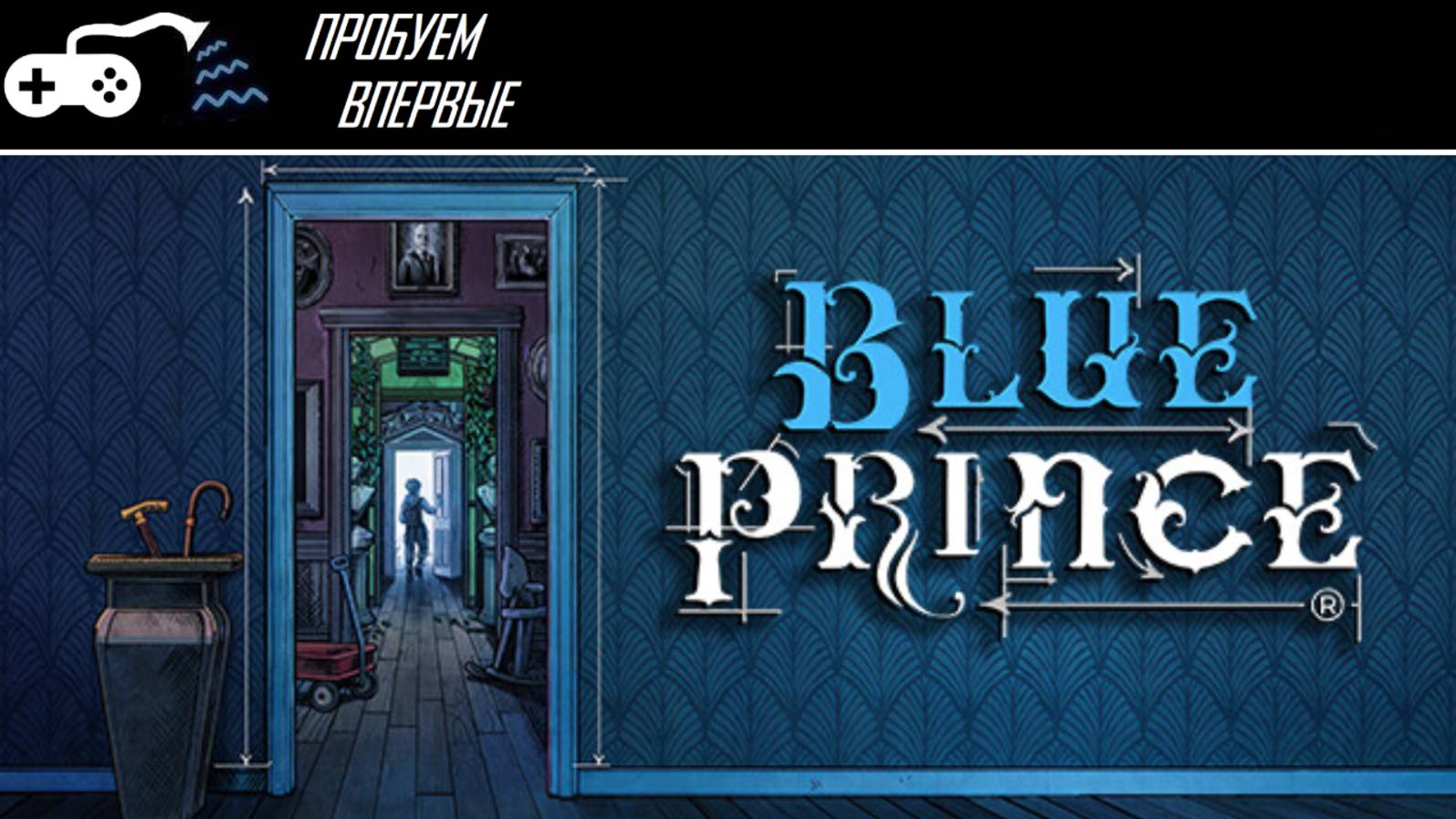 Пробуем впервые | Blue Prince - И это игра года? Это даже не игра! смотреть онлайн