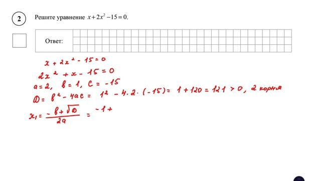 ВПР. Математика. 8 класс. Задание 2. Решите уравнение x + 2x^2 −15 = 0. смотреть онлайн