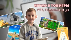 Играю онлайн в растения против зомби, годзиллу, шарики и цифры имба