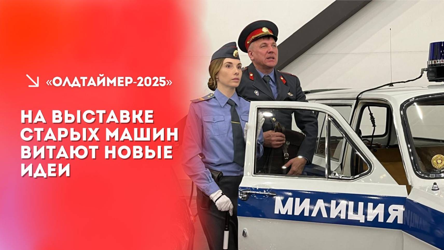 «Олдтаймер» в Петербурге: как это было смотреть онлайн