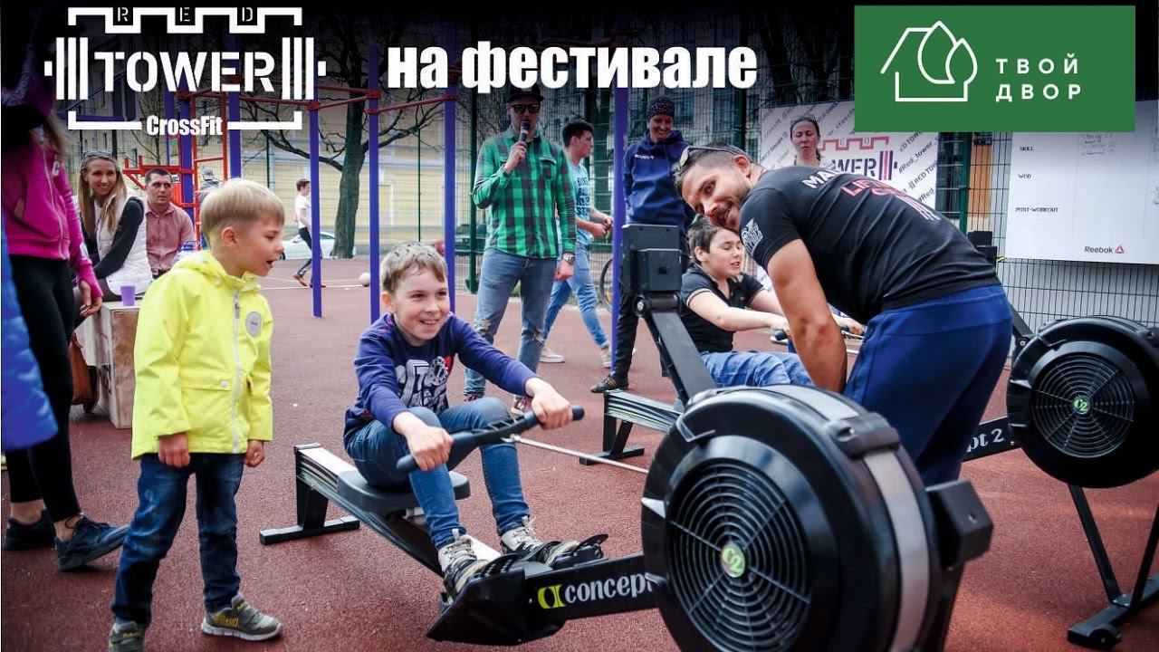 Red Tower Crossfit - Соседский Фестиваль "Твой Двор" смотреть онлайн