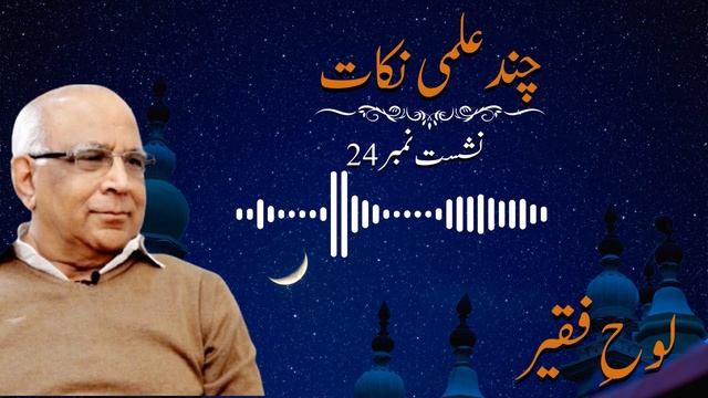 Loh e Faqeer : Session 24 Chand Ilmi Nukaat смотреть онлайн