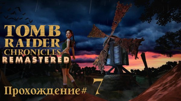 TOMB_RAIDER_5:_CHRONICLES_REMASTERED_Прохождение_#7_Дерево_висельника