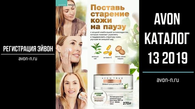 Каталог Эйвон 13 2019 (10.09.2019 - 30.09.2019) - Avon косметика и парфюмерия смотреть онлайн