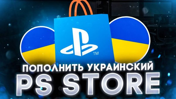 Как пополнить украинский PS Store в 2025