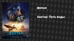 Аватар 2: Путь воды (фильм, 2022)