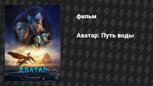 Аватар 2: Путь воды (фильм, 2022)