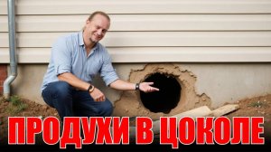 Продухи и Техподполье. Как правильно сделать?