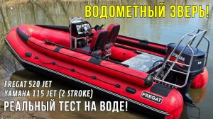 ВОДОМЕТНАЯ ЛОДКА Фрегат 520 + Yamaha 115 Jet! Super JET для ШТУРМА ГОРНЫХ РЕК!