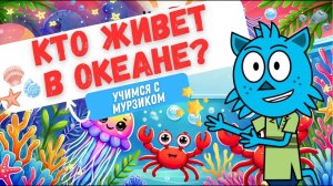 Морские обитатели  | Подводный мир и морские животные! Развивающий мультик для детей 2-6 лет