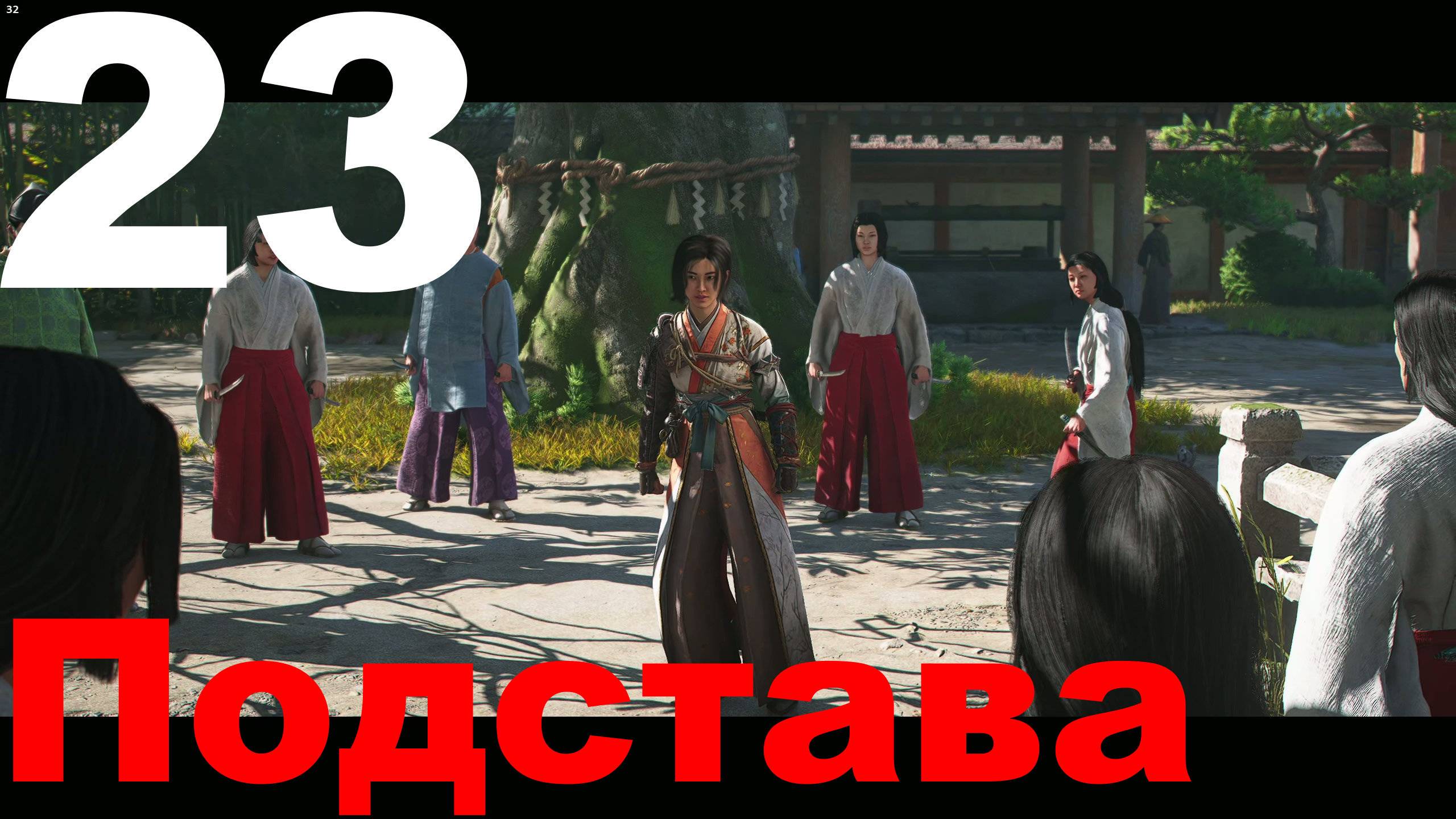 Прохождение Assassin's Creed Shadows №23 - Подстава
