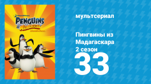 Пингвины из Мадагаскара 2 сезон 33 серия (мультсериал, 2010)
