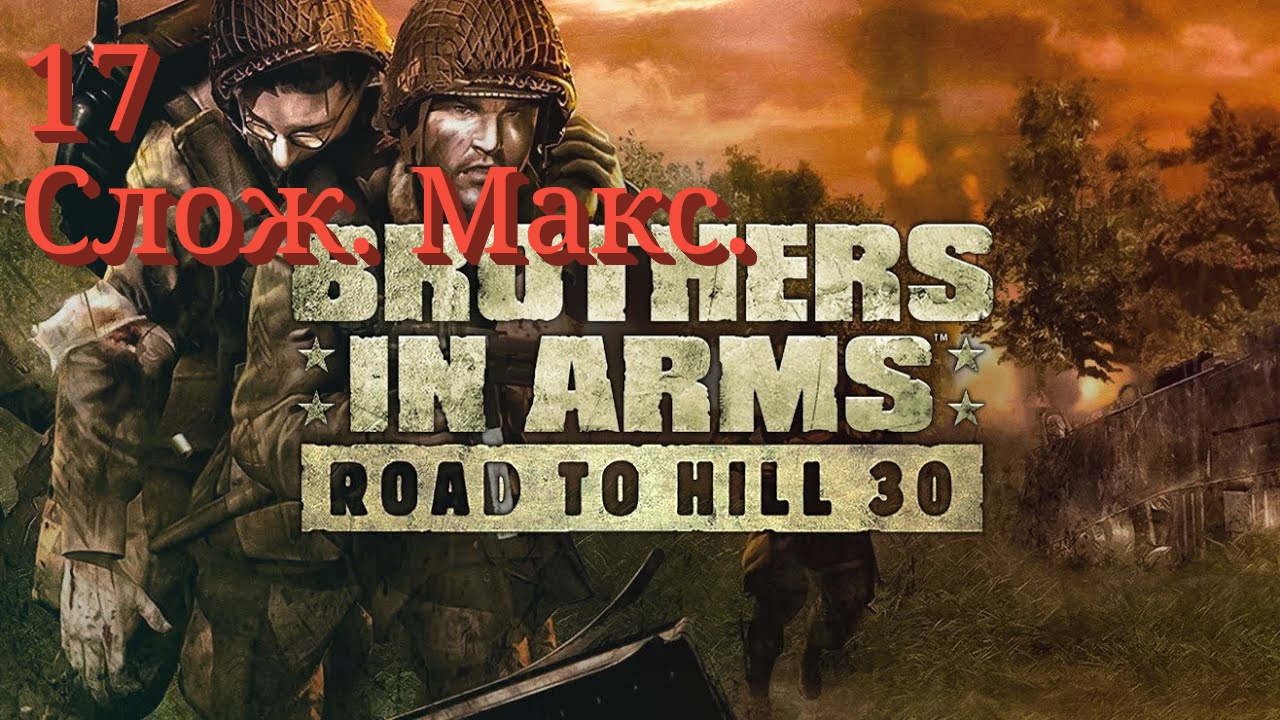 Brothers in Arms: Road to Hill 30 — 17 серия (Сложность реалистичная) Колокольня Brothers in Arms: Road to Hill 30 — 17 серия (Сложность реалистичная) Колокольня