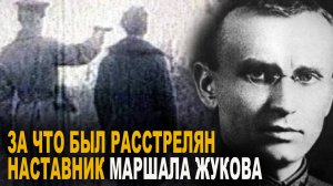 За что был расстрелян наставник маршала Жукова Уборевич
