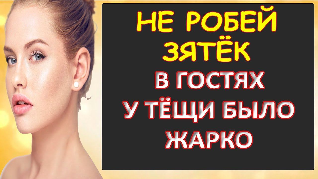 Порно - Тёща успокоила зятька и всё взяла в свои руки...Интересные истории из жизни смотреть онлайн