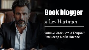 Кое-что о Генри. Фильм с Харрисоном Фордом