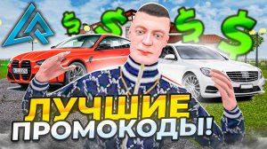 ЛУЧШИЕ ПРОМОКОДЫ на ЛАЙВ РАША - КАК ЗАРАБОТАТЬ МИЛЛИОН на LIVE RUSSIA (CRMP MOBILE)