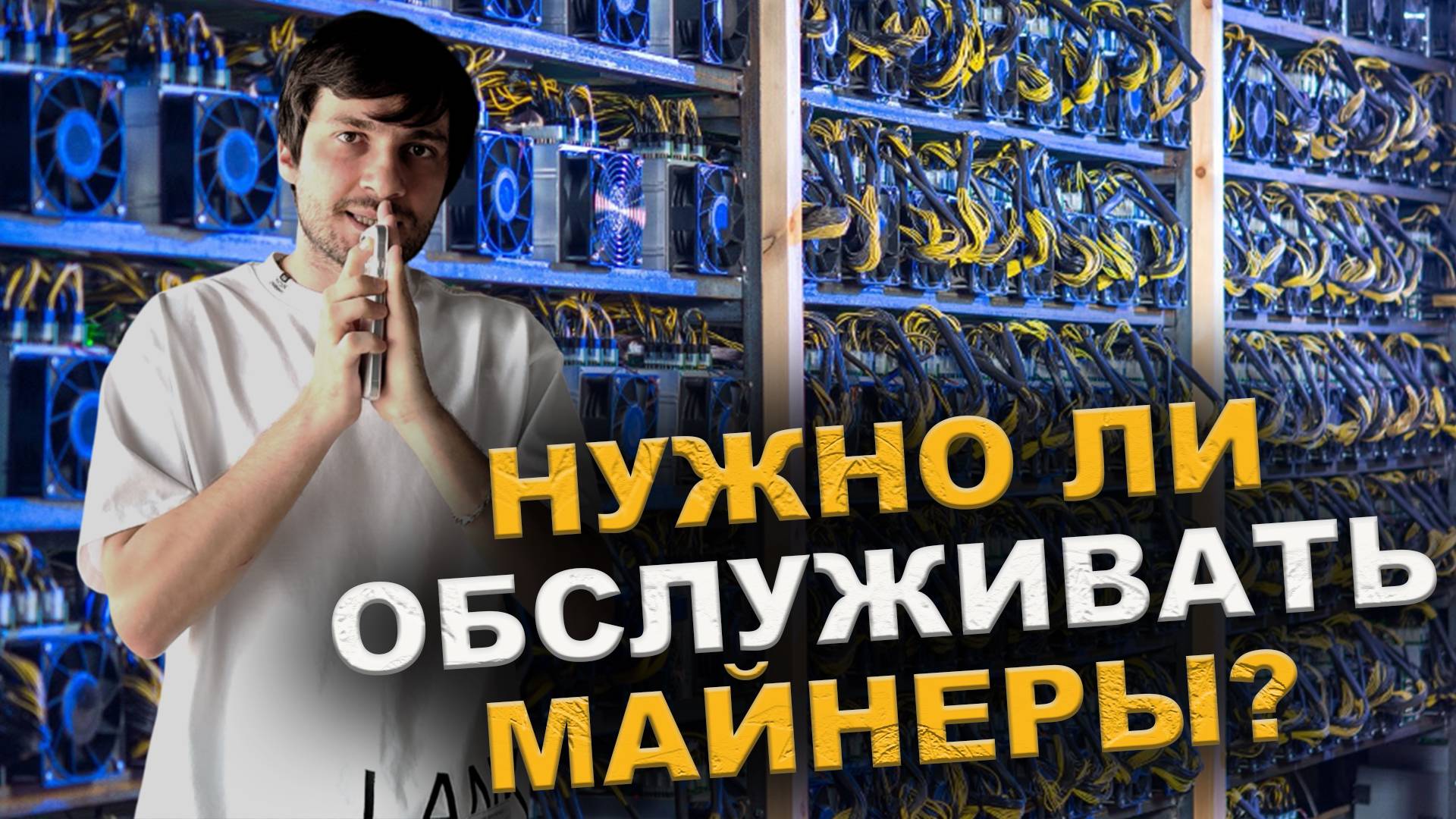 Как снизить расходы в майнинге ! Все что нужно знать о обслуживание майнинг оборудования. #майнинг