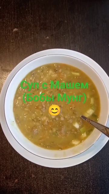 Суп с Машем. #маш #бобы мунг #рек #рецепт #вкусно #готовка #еда #суп #shorts рекомендации #питер