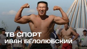 ТВ Спорт: Иван Белолюбскайдыын кэпсэтии (14.05.25)