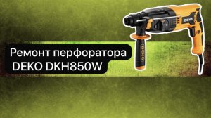 Ремонт перфоратора DEKO DKH850W 12 апреля.