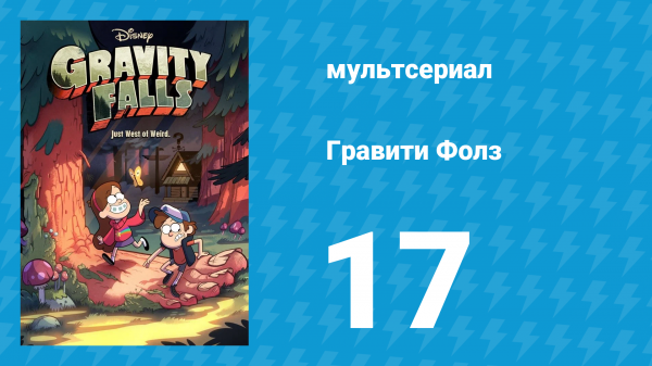 Гравити Фолз 1 сезон 17 серия «Любовное безумие» (мультсериал, 2012)
