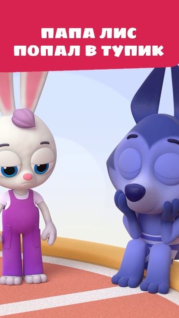 Папа Лис бессилен перед ленью Цветняшек! 🤯 — Цветняшки — мультики для детей смотреть онлайн